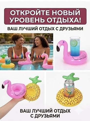 балыкчы пляж: Надувные плавающие подстаканники фламинго или ананас.(ВНИМАНИЕ ЦЕНА — 4