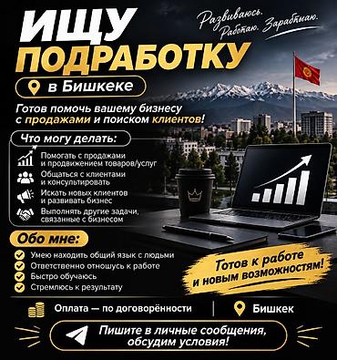 ИЩУ ПОДРАБОТКУ В БИШКЕКЕ 💼 Готов помочь вашему бизнесу с продажами