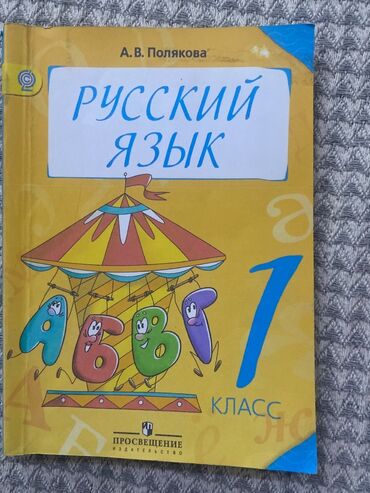 python книги: Русский язык, 1 класс, Б/у