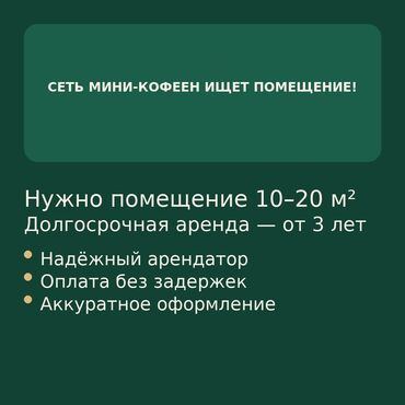 аренда помещения с кухонным оборудованием: Сеть мини-кофеен ищет помещение для долгосрочной аренды ☕ Мы активно