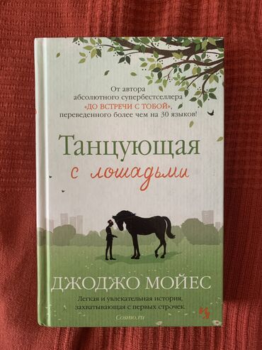 для танца: Книга
Джоджо Мойес «Танцующая с лошадьми»
В очень хорошем состоянии