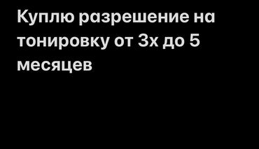 посадка машины: Куплю разрешение на тонировку, 3-5 месяцев!