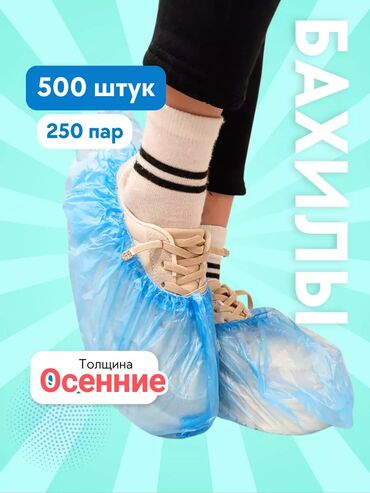 многоразовые бахилы: Бахилы Осенние с двойной резинкой В пакете 500 штук Бесплатная