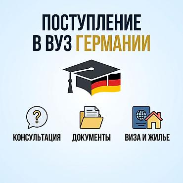 Индивидуальная консультация по поступлению и жизни студента в Германии