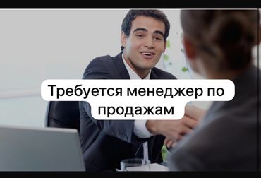 требуется водитель личным авто: Талап кылынат Сатуу боюнча менеджер, Иш тартиби: Беш күндүк, Толук жумуш күнү, Сатуудан %