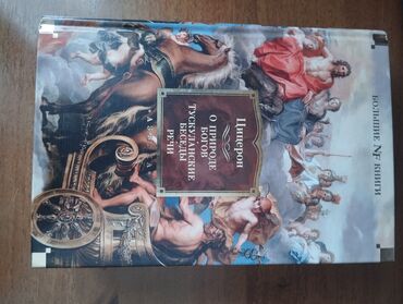 все о мотоциклах: Марк Туллий Цицерон "о природе богов".
книга 989 страниц