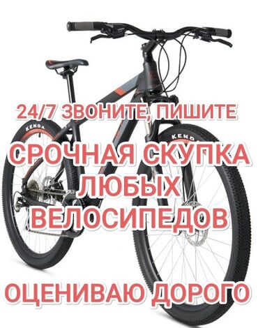фикс велик: Скупка Велосипедов, Взрослые, Горные, Скоростные, Детские не беру!