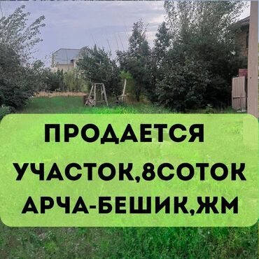 продаю участок бишкек арча бешик: 8 соток, Для строительства, Красная книга, Тех паспорт