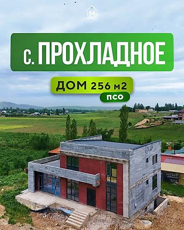 Продажа коттеджей и домов: 🏡 Продается дом ПСО в селе Прохладное. ( Таш мойнок) 🏙️ Интересный — 1