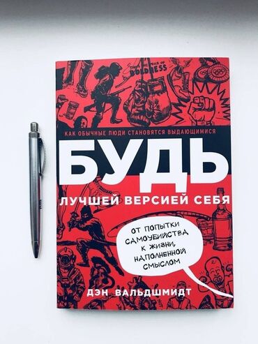 амбарная книга: БУДЬ лучшей версией себя