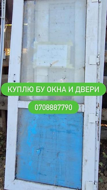 двери бишкек входные: Скупка б/у окон и дверей. Принимаются: - пластиковые, деревянные — 1