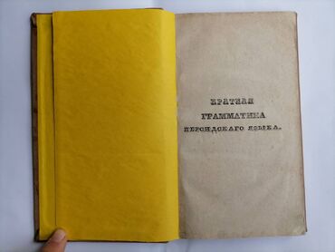 Digər kitablar və jurnallar: Аббаскули ага Бакиханов Краткая грамматика персидского языка Тифлис — 2