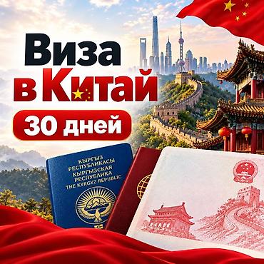 🇨🇳 ВИЗА В КИТАЙ — 30 ДНЕЙ 💰 Стоимость: 240 USD 📲 WhatsApp: + Что at lalafo.kg 🇨🇳 ВИЗА В КИТАЙ — 30 ДНЕЙ 💰 Стоимость: 240 USD 📲 WhatsApp: + Что