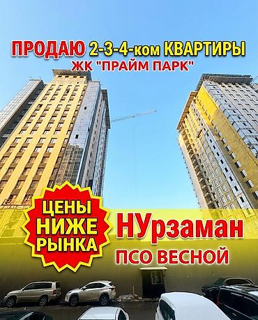 ПРОДАЮ 2-3-4-КОМ КВАРТИРЫ В АСАНБАЕ! Прайм парк | Нурзаман ЖК
