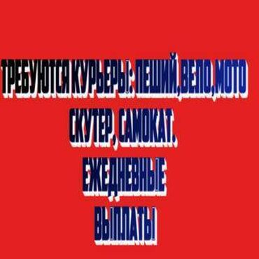 Курьеры: Требуется Велокурьер, Мото курьер, На самокате Подработка, Два через два, Премии, Старше 23 лет