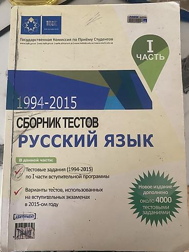 Testlər: Məhsul: “Сборник тестов. Русский язык (1994–2015)” – I və II hissə — 1