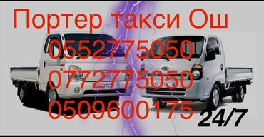 вакансии ош 2021: Самосвал, Переезд, перевозка мебели, По городу, По стране, По региону, с грузчиком