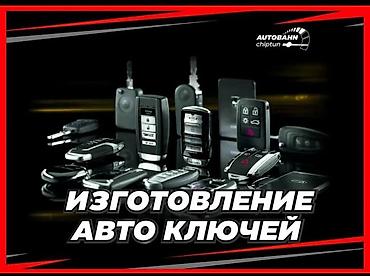 электро работы: Изготовление автоключей с выездом 24/7. - Изготовление и — 5