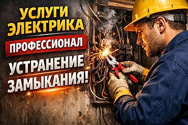 Услуги электрика выезд по городу Бишкек