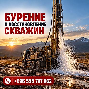 экватор цена бишкек: 💧БУРЕНИЕ И ВОССТАНОВЛЕНИЕ СКВАЖИН НА ВОДУ — ОПЫТ БОЛЕЕ 30 ЛЕТ НУЖНА — 1
