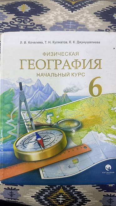 Башка товарлар: Продаю учебники
География 400
Остальные 200
Вывоз с Аламедина 1 — 2