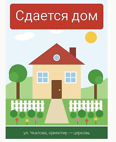 снять 4х комнатную квартиру: 🏡 Сдаётся дом без хозяев, Ново-Покровка 📍 ул. Чкалова, ориентир — — 1