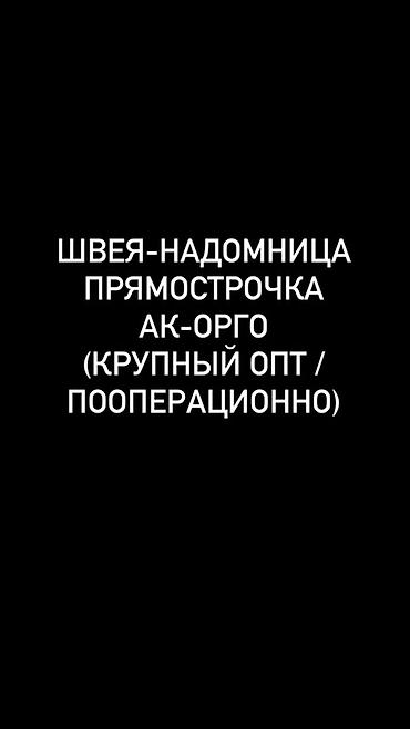 Ищу постоянную работу на дому по пошиву одежды и текстиля. Проживаю в