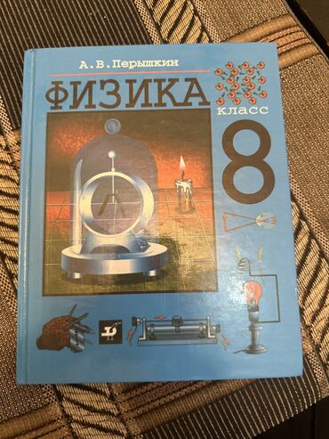 книги физика: Физика, 8 класс А.В. Перышкин новая