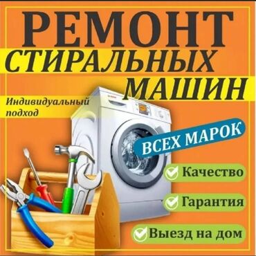 ремонт автозеркал в бишкеке: Ремонт стиральных машин с выездом на дом. Ремонт стиралок. Гарантия!