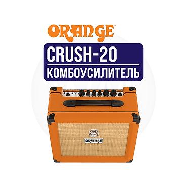 Комбоусилитель для электрогитары Orange Crush 20 / Crush 20 BK -