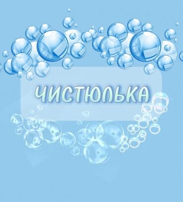 тошок мойка: Бөлмөлөрдү тазалоо, | Жалпы тазалоо, Оңдоо иштеринен кийин тазалоо, Жумасына бир жыйнап тазалоо, | Офистер, Батирлер, Үйлөр