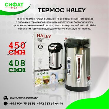 Другая техника для кухни: Термопот от фирмы HALEY объемом 6.8 литров и мощностью 800 Вт. ✅ В