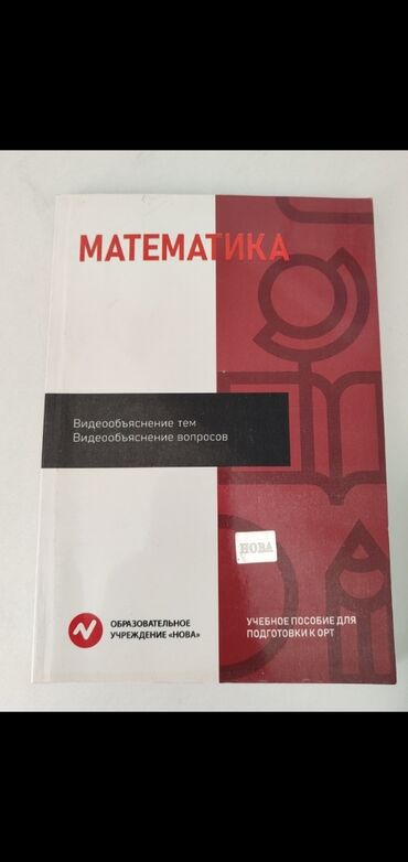 4 класс математика кыргызча китеп: ПОСОБИЕ ПО ОРТ МАТЕМАТИКЕ НОВА
с кьюар кодом и видеорешениями