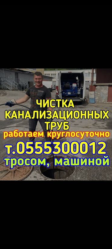 ассенизатор услуги: Канализационные работы | Чистка канализации, Чистка водопровода, Чистка стояков Больше 6 лет опыта