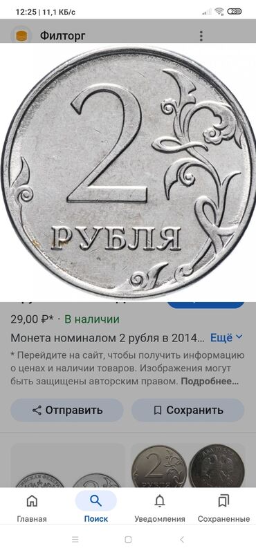 Монеты: Монета номиналом 2 рубля, с изображением цифры «2» и надписью «РУБЛЯ»