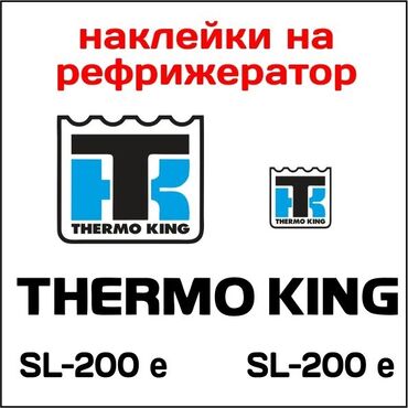машинный холодильник: Наклейки Термокинг, thermo king на автохолодильник ( рефрижератор ) в