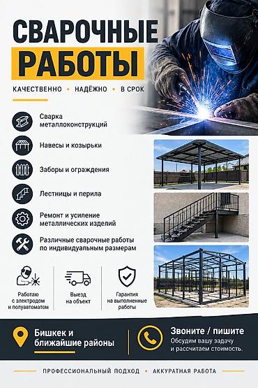 сварщик бишкек: Сварка | Фермы и металлоконструкции Гарантия — 1
