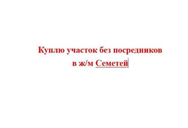 продажа дома иссык куль кашара сарай: Куплю участок без посредников
в ж/м Семетей