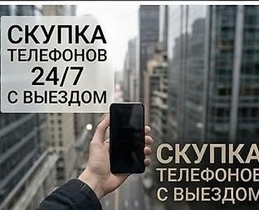 Скупка телефонов с выездом 24/7 Услуга круглосуточного выезда для