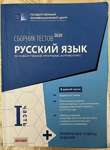 Kitablar və jurnallar: Rus dili üzrə test toplusu – 2020 Dövlət İmtahan Mərkəzinin rus dili — 1
