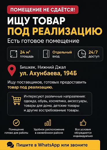 бишк: Есть готовое помещение под реализацию товара 📍 Бишкек, Нижний Джал — 1