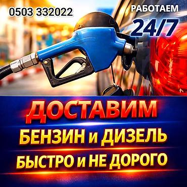 Доставка топлива 24/7. - Оперативная привозка бензина и дизельного