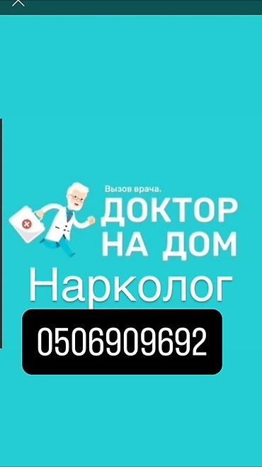 невропатолог на дому: Врачи | Нарколог | Выведение из запоя — 1