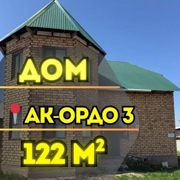 ак ордо үй сатылат: Үй, 122 кв. м, 5 бөлмө, Кыймылсыз мүлк агенттиги, Евро оңдоо