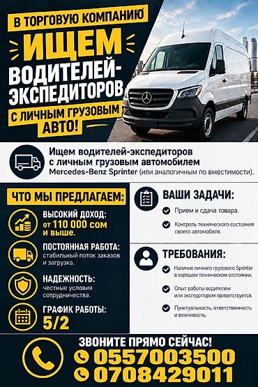 ищу работу на спринтер: Требуется Водитель-экспедитор, С личным транспортом, Компенсация ГСМ, Полный рабочий день — 1