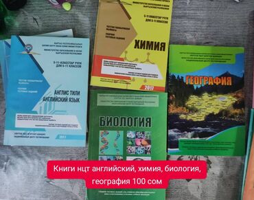 Книги, журналы, CD, DVD: Книги НЦТ, химия, биология, география, 1шт. 100 сом, 4 микрорайон