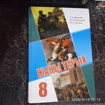 кыргыз тили 1: Мировая история, 8 класс