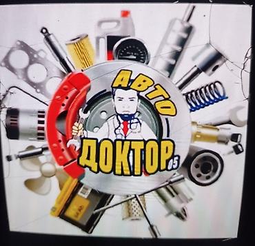 Другие автоуслуги: АВТО ДОКТОР — профессиональный автосервис полного цикла — 1