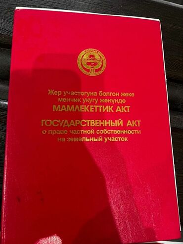 ак ордо жер уй: 4 соток, Курулуш, Кызыл китеп
