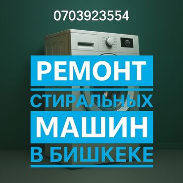 стиральная машина в кредит бишкек: Сломалась стиральная машина? Мастер приедет к вам Диагностика и